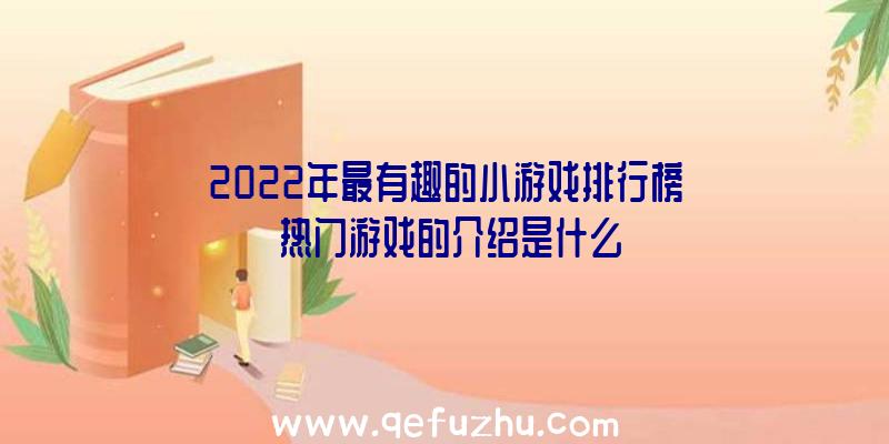 2022年最有趣的小游戏排行榜